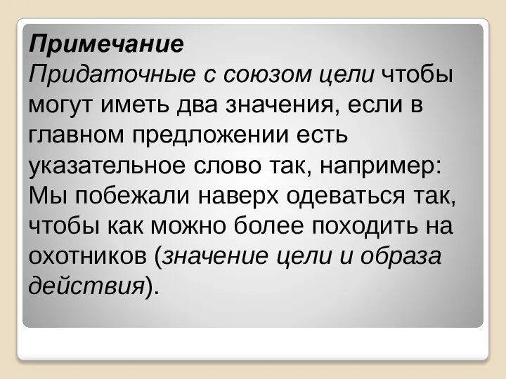 Примечание Придаточные с союзом цели чтобы могут иметь два значения, если