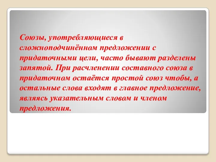 Союзы, употребляющиеся в сложноподчинённом предложении с придаточными цели, часто бывают разделены