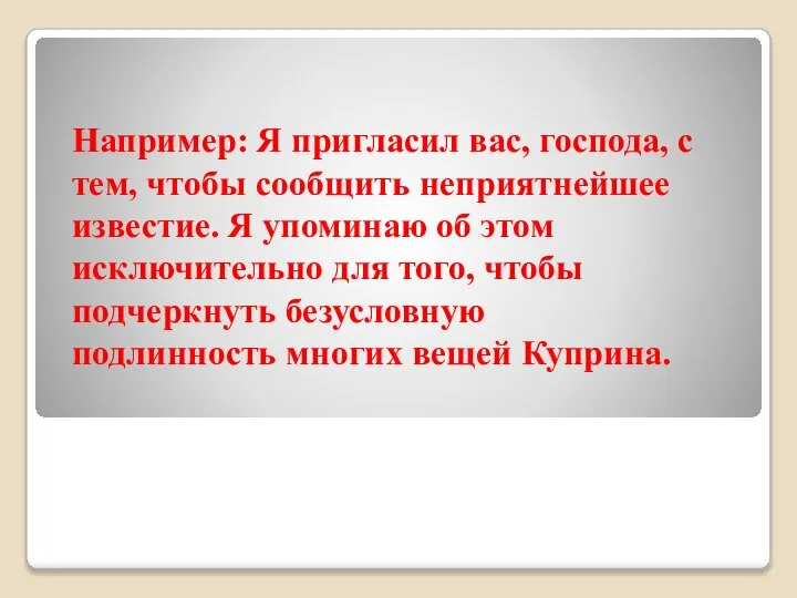 Например: Я пригласил вас, господа, с тем, чтобы сообщить неприятнейшее известие.