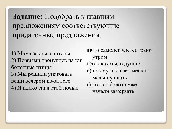 Задание: Подобрать к главным предложениям соответствующие придаточные предложения.