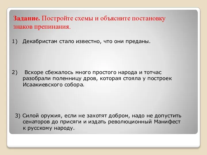 Задание. Постройте схемы и объясните постановку знаков препинания. Декабристам стало известно,