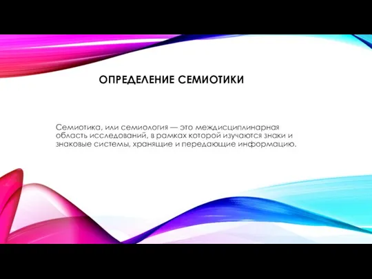 ОПРЕДЕЛЕНИЕ СЕМИОТИКИ Семиотика, или семиология — это междисциплинарная область исследований, в