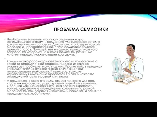 ПРОБЛЕМА СЕМИОТИКИ Необходимо заметить, что нужду отдельных наук, занимающихся знаками, семиотика