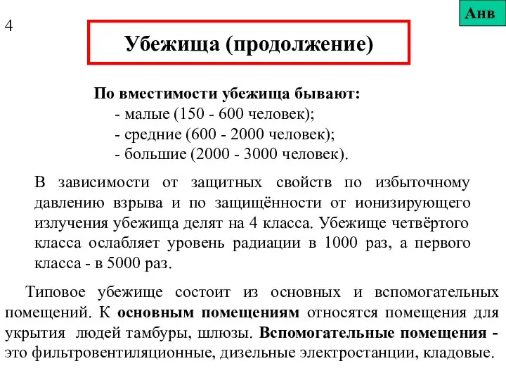 Убежища (продолжение) По вместимости убежища бывают: - малые (150 - 600