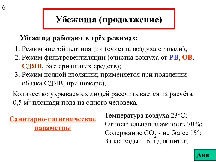 Убежища (продолжение) Убежища работают в трёх режимах: 1. Режим чистой вентиляции