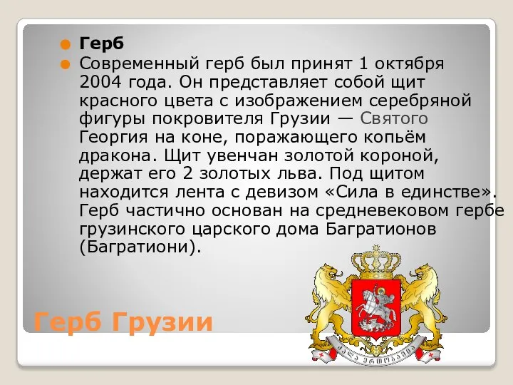 Герб Грузии Герб Современный герб был принят 1 октября 2004 года.