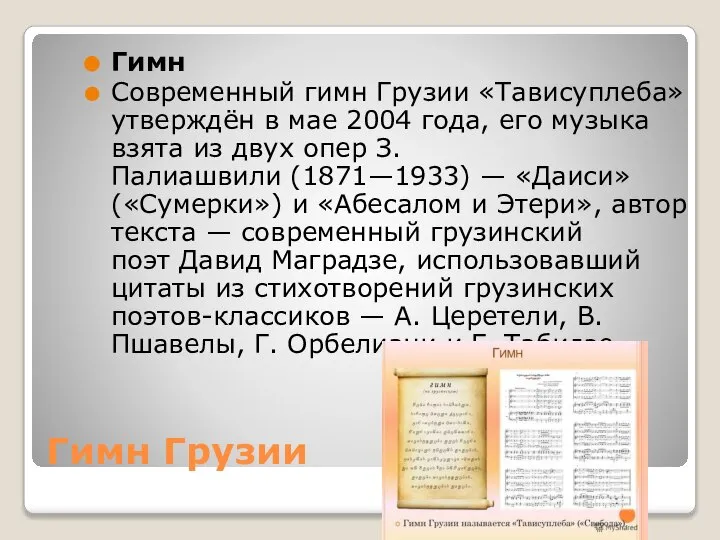 Гимн Грузии Гимн Современный гимн Грузии «Тависуплеба» утверждён в мае 2004