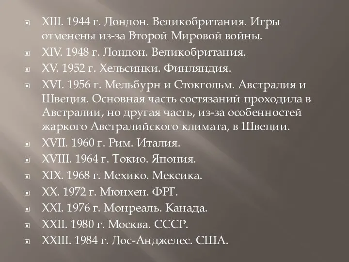 XIII. 1944 г. Лондон. Великобритания. Игры отменены из-за Второй Мировой войны.