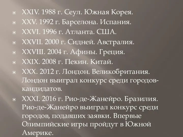 XXIV. 1988 г. Сеул. Южная Корея. XXV. 1992 г. Барселона. Испания.