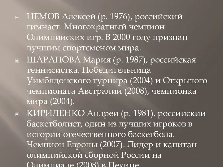 НЕМОВ Алексей (р. 1976), российский гимнаст. Многократный чемпион Олимпийских игр. В