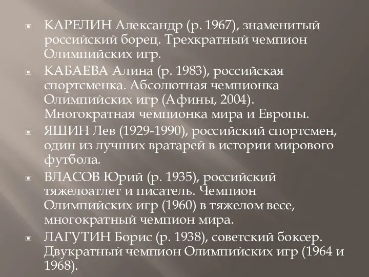 КАРЕЛИН Александр (р. 1967), знаменитый российский борец. Трехкратный чемпион Олимпийских игр.