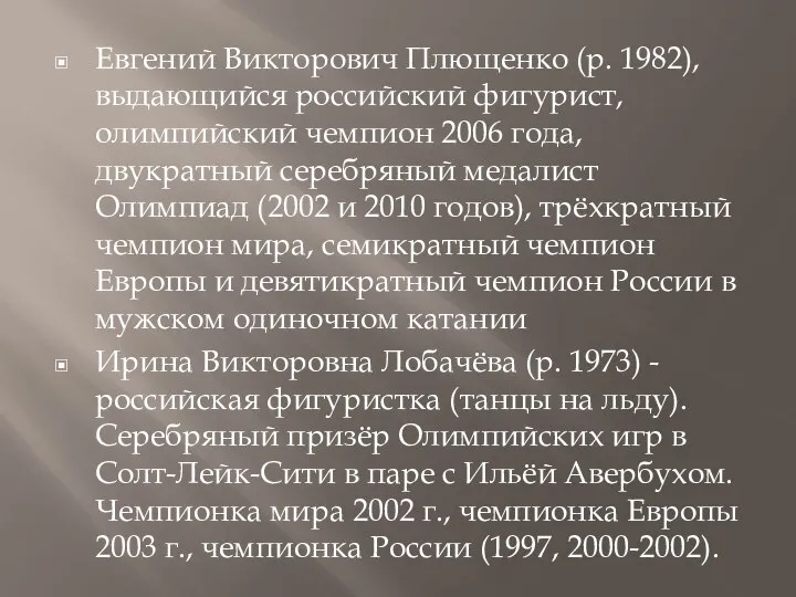 Евгений Викторович Плющенко (р. 1982), выдающийся российский фигурист, олимпийский чемпион 2006