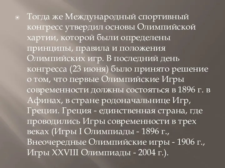 Тогда же Международный спортивный конгресс утвердил основы Олимпийской хартии, которой были