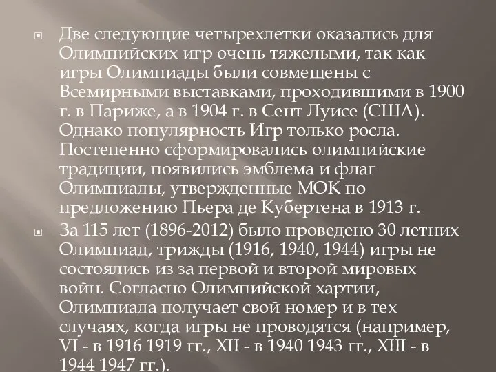 Две следующие четырехлетки оказались для Олимпийских игр очень тяжелыми, так как