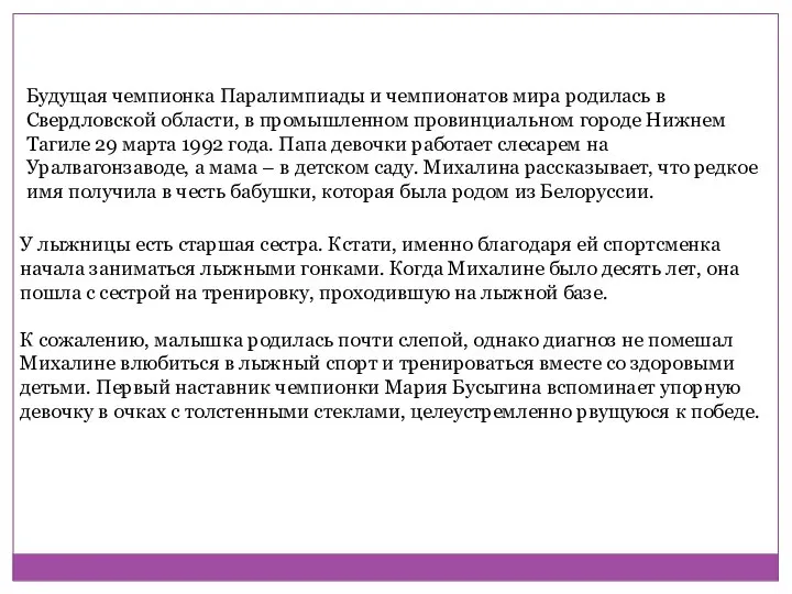 Будущая чемпионка Паралимпиады и чемпионатов мира родилась в Свердловской области, в