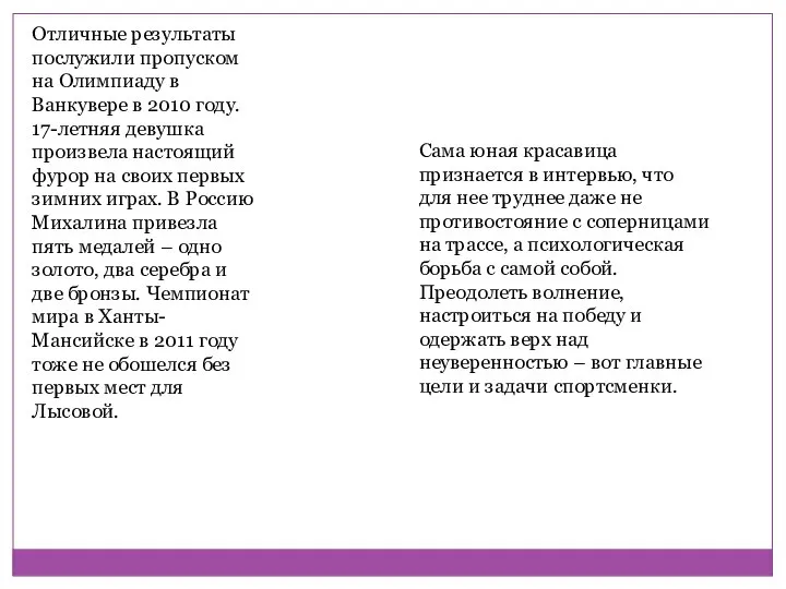 Отличные результаты послужили пропуском на Олимпиаду в Ванкувере в 2010 году.