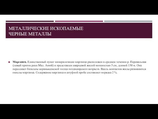 МЕТАЛЛИЧЕСКИЕ ИСКОПАЕМЫЕ ЧЕРНЫЕ МЕТАЛЛЫ Марганец. Единственный пункт минерализации марганца расположен в