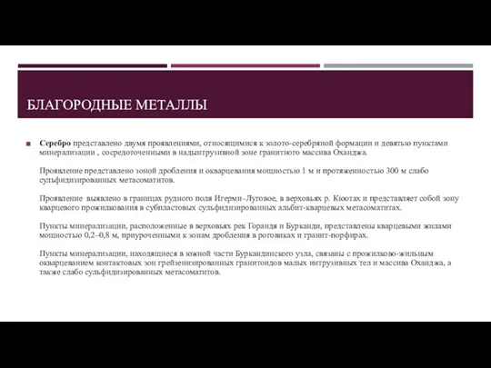 БЛАГОРОДНЫЕ МЕТАЛЛЫ Серебро представлено двумя проявлениями, относящимися к золото-серебряной формации и