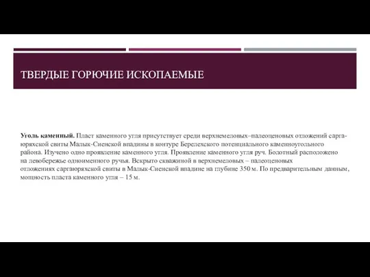 ТВЕРДЫЕ ГОРЮЧИЕ ИСКОПАЕМЫЕ Уголь каменный. Пласт каменного угля присутствует среди верхнемеловых–палеоценовых