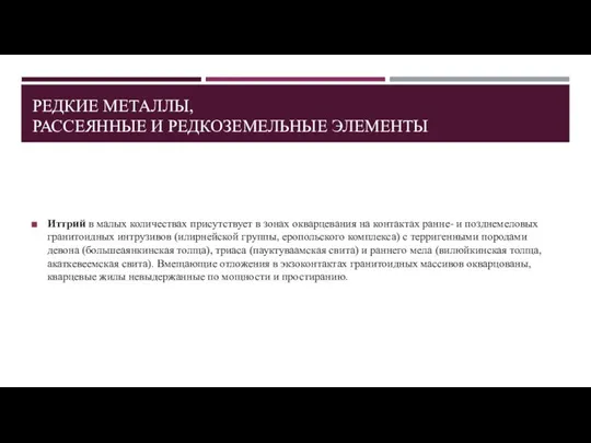 РЕДКИЕ МЕТАЛЛЫ, РАССЕЯННЫЕ И РЕДКОЗЕМЕЛЬНЫЕ ЭЛЕМЕНТЫ Иттрий в малых количествах присутствует