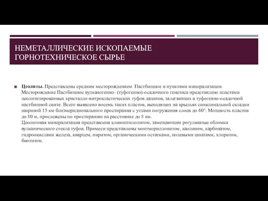 НЕМЕТАЛЛИЧЕСКИЕ ИСКОПАЕМЫЕ ГОРНОТЕХНИЧЕСКОЕ СЫРЬЕ Цеолиты. Представлены средним месторождением Пастбищное и пунктами