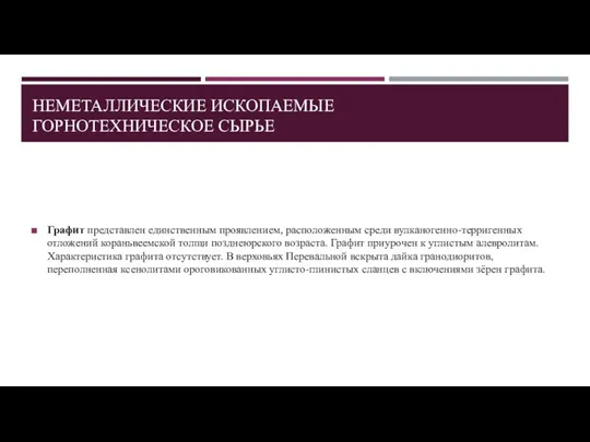 НЕМЕТАЛЛИЧЕСКИЕ ИСКОПАЕМЫЕ ГОРНОТЕХНИЧЕСКОЕ СЫРЬЕ Графит представлен единственным проявлением, расположенным среди вулканогенно-терригенных