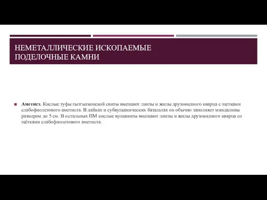 НЕМЕТАЛЛИЧЕСКИЕ ИСКОПАЕМЫЕ ПОДЕЛОЧНЫЕ КАМНИ Аметист. Кислые туфы гытгытконской свиты вмещают линзы