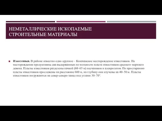 НЕМЕТАЛЛИЧЕСКИЕ ИСКОПАЕМЫЕ СТРОИТЕЛЬНЫЕ МАТЕРИАЛЫ Известняки. В районе известно одно крупное –