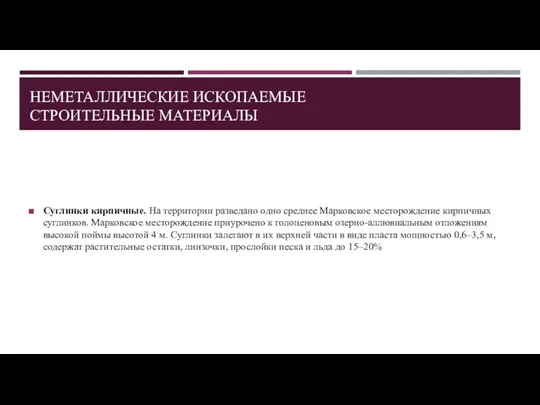 НЕМЕТАЛЛИЧЕСКИЕ ИСКОПАЕМЫЕ СТРОИТЕЛЬНЫЕ МАТЕРИАЛЫ Суглинки кирпичные. На территории разведано одно среднее