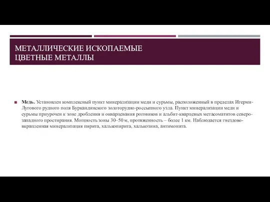 МЕТАЛЛИЧЕСКИЕ ИСКОПАЕМЫЕ ЦВЕТНЫЕ МЕТАЛЛЫ Медь. Установлен комплексный пункт минерализации меди и