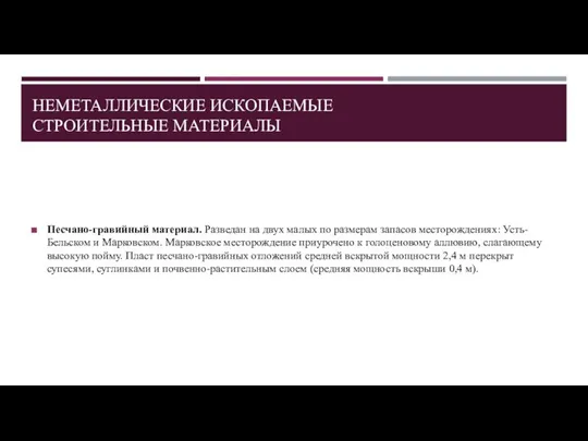 НЕМЕТАЛЛИЧЕСКИЕ ИСКОПАЕМЫЕ СТРОИТЕЛЬНЫЕ МАТЕРИАЛЫ Песчано-гравийный материал. Разведан на двух малых по