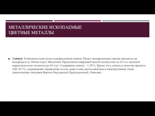 МЕТАЛЛИЧЕСКИЕ ИСКОПАЕМЫЕ ЦВЕТНЫЕ МЕТАЛЛЫ Свинец. Установлен один пункт минерализации свинца. Пункт