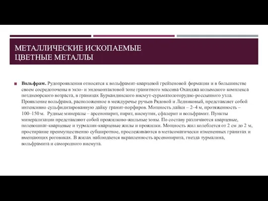 МЕТАЛЛИЧЕСКИЕ ИСКОПАЕМЫЕ ЦВЕТНЫЕ МЕТАЛЛЫ Вольфрам. Рудопроявления относятся к вольфрамит-кварцевой грейзеновой формации