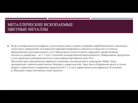 МЕТАЛЛИЧЕСКИЕ ИСКОПАЕМЫЕ ЦВЕТНЫЕ МЕТАЛЛЫ Пункт минерализации вольфрама и золота расположен в