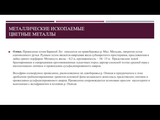 МЕТАЛЛИЧЕСКИЕ ИСКОПАЕМЫЕ ЦВЕТНЫЕ МЕТАЛЛЫ Олово. Проявление олова Бараний Лог находится на