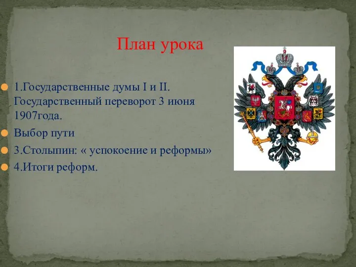 План урока 1.Государственные думы I и II. Государственный переворот 3 июня