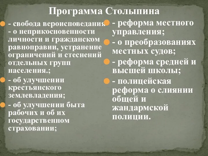 Программа Столыпина - свобода вероисповедания - о неприкосновенности личности и гражданском