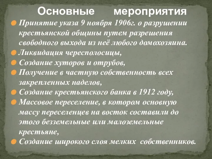 Принятие указа 9 ноября 1906г. о разрушении крестьянской общины путем разрешения