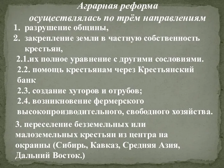 Аграрная реформа осуществлялась по трём направлениям разрушение общины, закрепление земли в