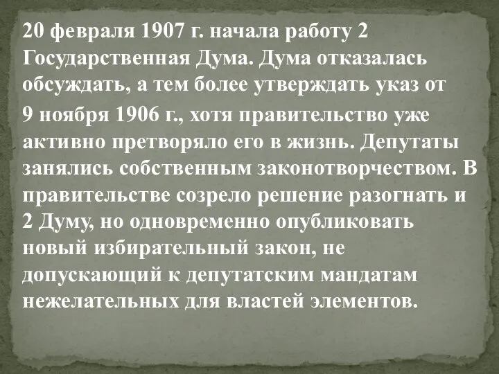 20 февраля 1907 г. начала работу 2 Государственная Дума. Дума отказалась