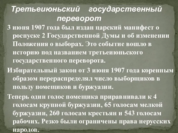 Третьеиюньский государственный переворот 3 июня 1907 года был издан царский манифест