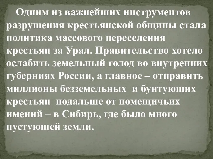 Одним из важнейших инструментов разрушения крестьянской общины стала политика массового переселения