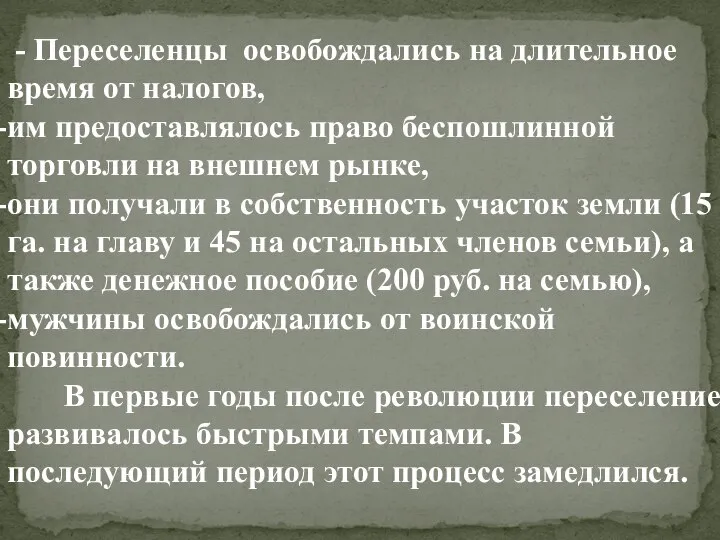 - Переселенцы освобождались на длительное время от налогов, им предоставлялось право