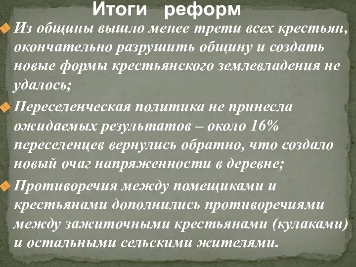 Итоги реформ Из общины вышло менее трети всех крестьян, окончательно разрушить