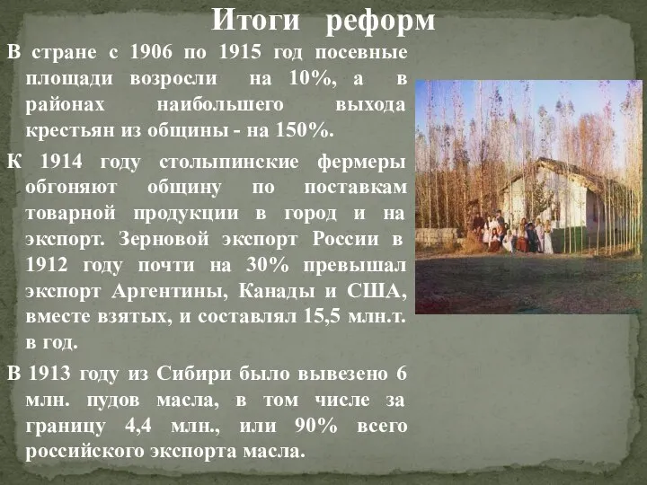 Итоги реформ В стране с 1906 по 1915 год посевные площади