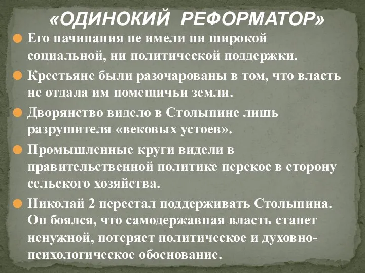 «ОДИНОКИЙ РЕФОРМАТОР» Его начинания не имели ни широкой социальной, ни политической