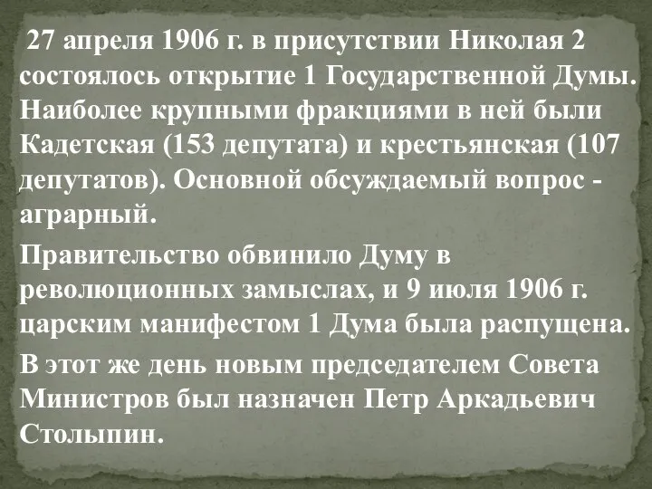 27 апреля 1906 г. в присутствии Николая 2 состоялось открытие 1