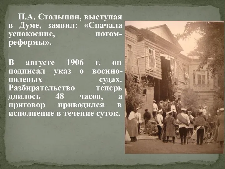 П.А. Столыпин, выступая в Думе, заявил: «Сначала успокоение, потом-реформы». В августе