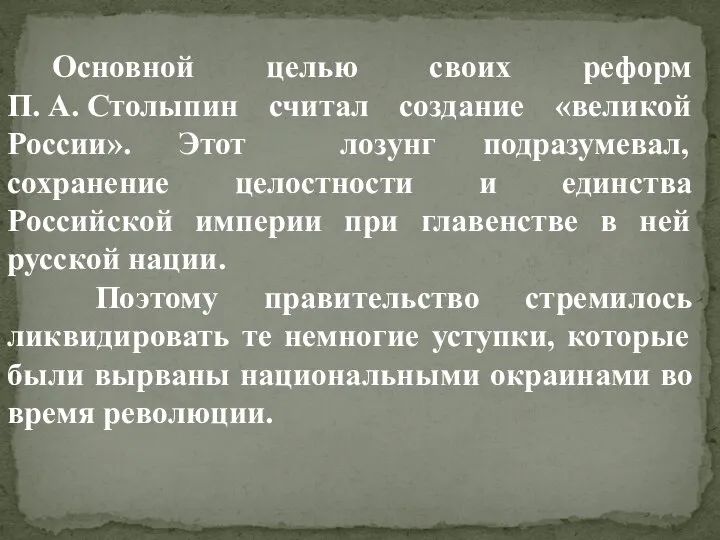 Основной целью своих реформ П. А. Столыпин считал создание «великой России».