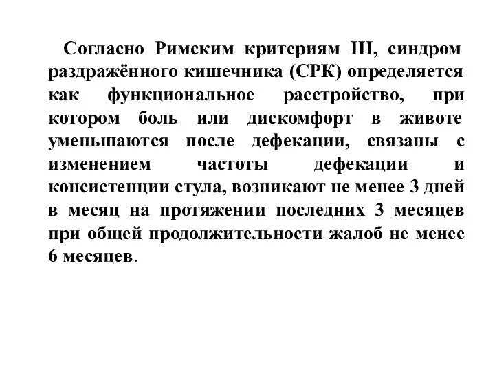 Согласно Римским критериям III, синдром раздражённого кишечника (СРК) определяется как функциональное